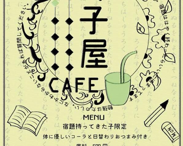 寺子屋CAFE